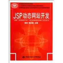 高等職業技術院校計算機網絡技術專業任務驅動型教材《JSP動態網站開發》
