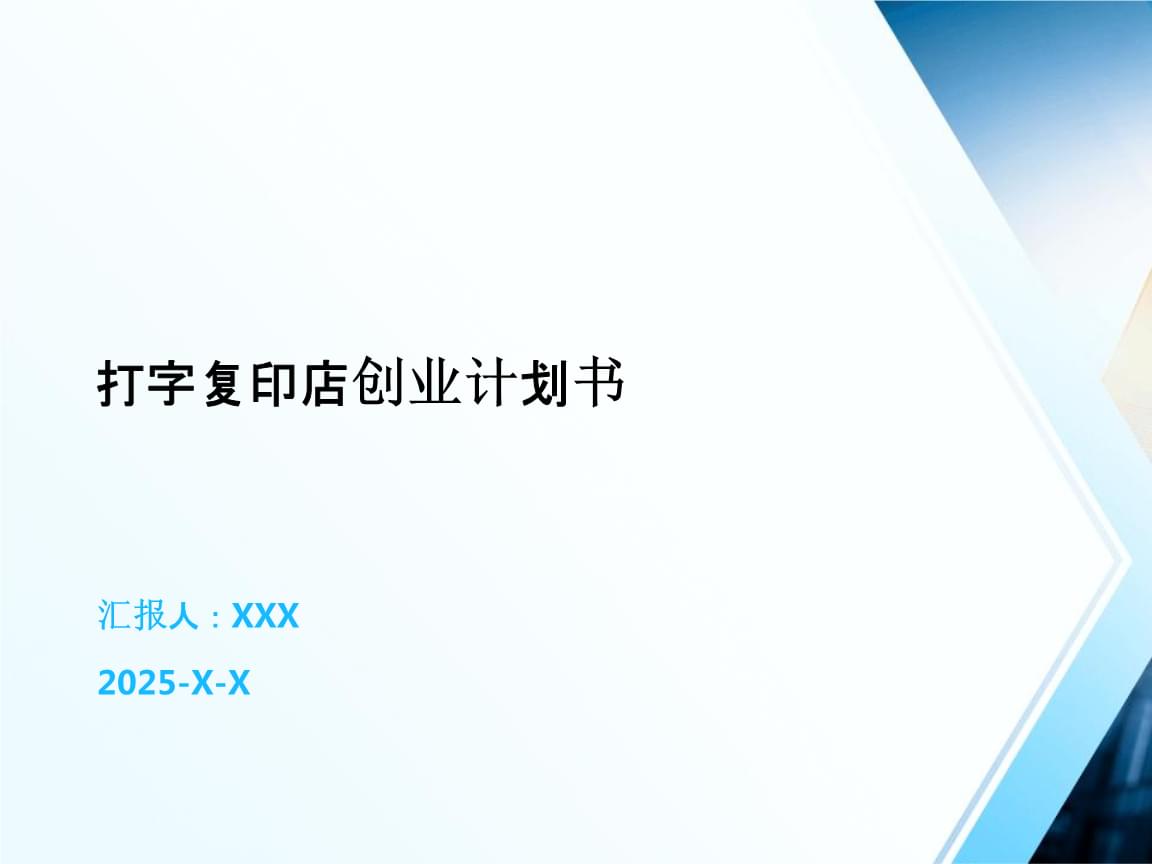 打字復(fù)印店創(chuàng)業(yè)計劃書