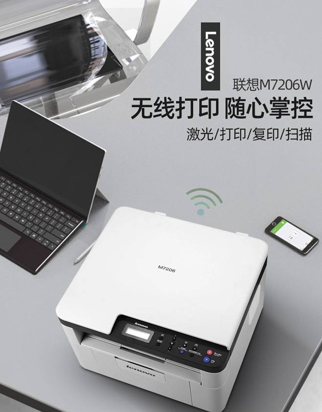 高效辦公新選擇 聯(lián)想M7206W無線激光多功能一體機(jī)